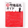 Authentic Anime Pilgrimage Guide Book 1 Authentic Anime Pilgrimage Guide Book -Books Sales Store f711c51cf3274b5680923eac0b63caac.jpg