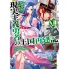 How A Realist Hero Rebuilt The Kingdom Vol. 13 (Light Novel)