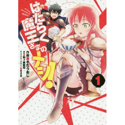 Hataraku Maou-sama No Meshi! Vol. 1 3 Hataraku Maou-sama No Meshi! Vol. 1