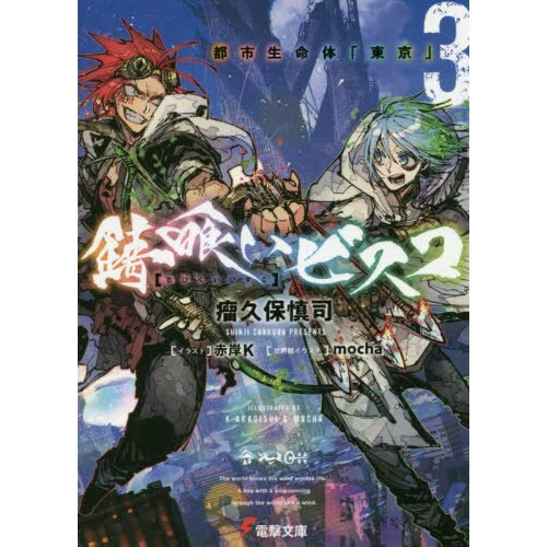 Sabikui Bisco Vol. 3 (Light Novel) 3 Sabikui Bisco Vol. 3 (Light Novel)