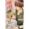 Kamisama No Ekohiki Vol. 2 1 Kamisama No Ekohiki Vol. 2 -Books Sales Store fae30d0d2e084ac59afccd76daba4c4c.jpg