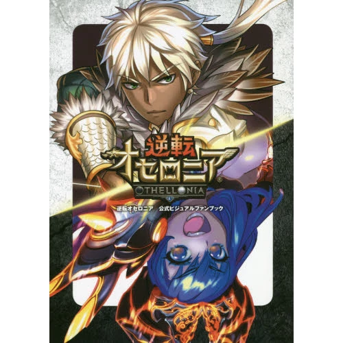 Gyakuten Othellonia Official Visual Fan Book 3 Gyakuten Othellonia Official Visual Fan Book