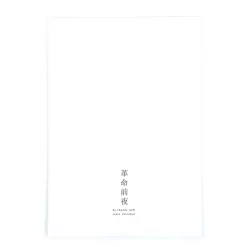 Revolution Eve 11 Revolution Eve -Books Sales Store fd3ef2123b6747d7a64f742a63895f58.jpg