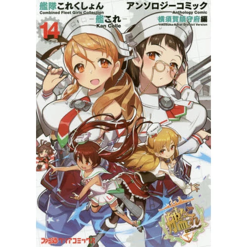Kantai Collection -KanColle- Comic Anthology: Yokosuka Naval District Edition Vol. 14 3 Kantai Collection -KanColle- Comic Anthology: Yokosuka Naval District Edition Vol. 14