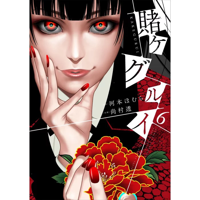 Kakegurui - Compulsive Gambler Vol. 6 3 Kakegurui - Compulsive Gambler Vol. 6