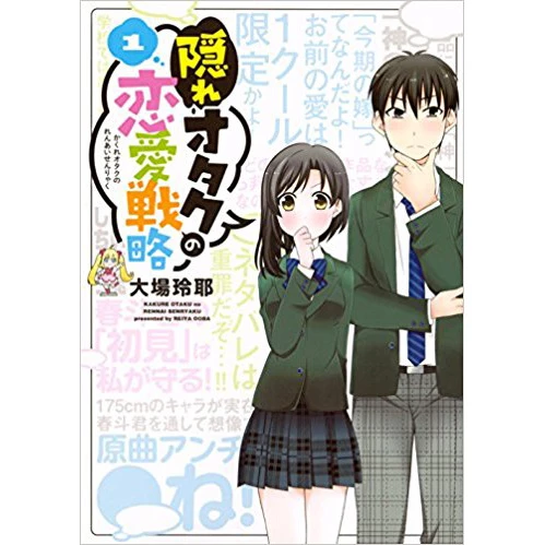 Kakure Otaku No Renai Senryaku Vol. 1 3 Kakure Otaku No Renai Senryaku Vol. 1