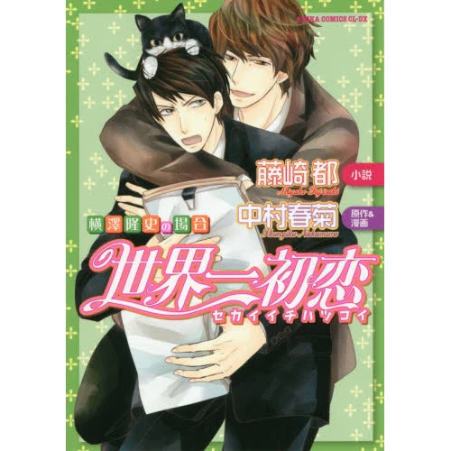 World’s Greatest First Love: The Case Of Takafumi Yokozawa 3 World’s Greatest First Love: The Case Of Takafumi Yokozawa